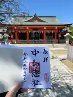 中島惣社の御朱印