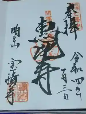 宝積寺の御朱印