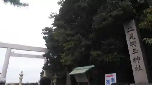 二見興玉神社のその他建物