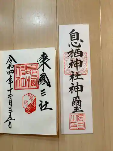 息栖神社の授与品その他