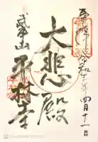 平林寺の御朱印