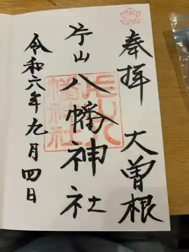 片山八幡神社(愛知県)