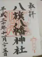 八旗八幡宮の御朱印