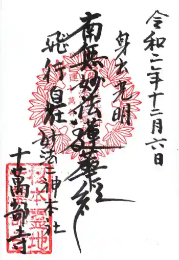 十萬部寺の御朱印 2020年12月