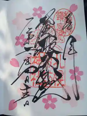 ４月限定御朱印＼(^-^)／
