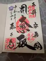 那古寺の御朱印