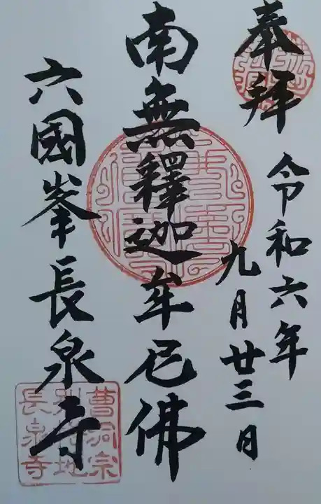 長泉寺(宮城県)