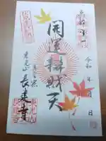 長建寺の御朱印