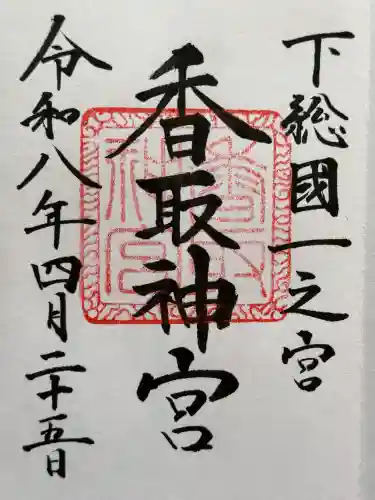 香取神宮の御朱印