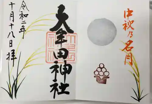 大牟田神社の御朱印