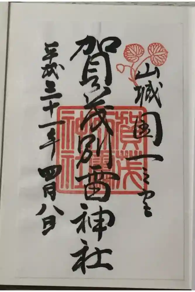 賀茂別雷神社（上賀茂神社）の御朱印