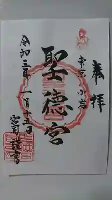 聖徳宮の御朱印