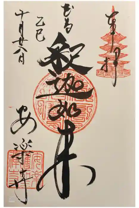 安楽寺の御朱印