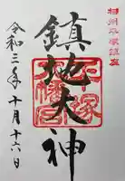 平塚八幡宮の御朱印