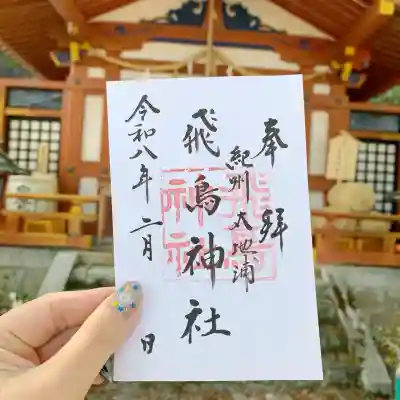 飛鳥神社の{uncategorized: "未分類", other: "その他", undefined: "問題あり", building: "その他建物", grave: "お墓", sacred_gate: "鳥居", guardian: "狛犬", statue: "像", buddha: "仏像", history: "歴史", nature: "自然", garden: "庭園", animal: "動物", pagoda: "塔", temizu: "手水舎", mountain_gate: "山門・神門", sanctuary: "本殿・本堂", subordinate: "末社・摂社", art: "芸術", scenery: "景色", jizo: "地蔵", ema: "絵馬", goshuin: "御朱印", omikuji: "おみくじ", items: "授与品その他", amulet: "お守り", goshuincho: "御朱印帳", eats: "食事", festival: "お祭り", votive_dance: "神楽", shichigosan: "七五三参", wedding: "結婚式", experience: "体験その他", initially: "初詣", around: "周辺", anti_infection: "感染症対策"}