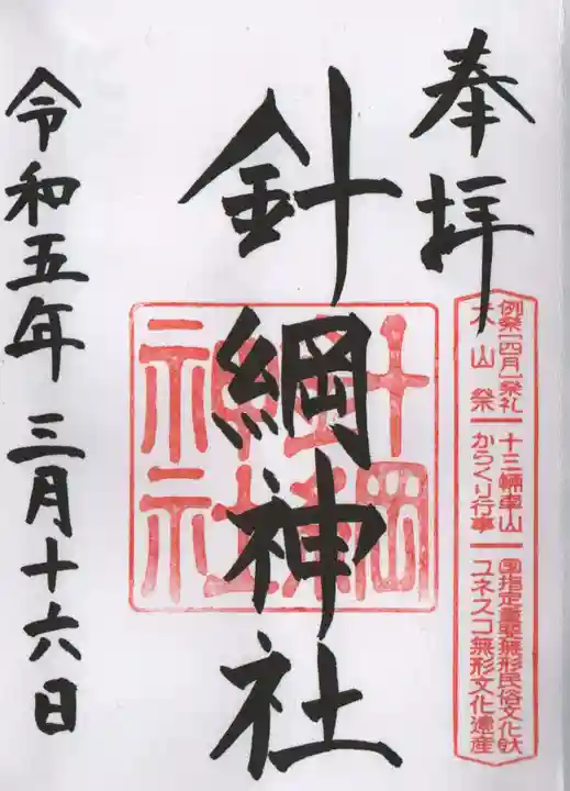 針綱神社の御朱印