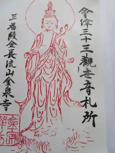 綾金観音堂(金泉寺)(福島県)