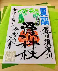 滑川神社 - 仕事と子どもの守り神の御朱印(2020年06月21日(日) 01時31分23秒投稿)