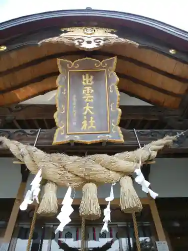 出雲大社新十津川分院の本殿・本堂