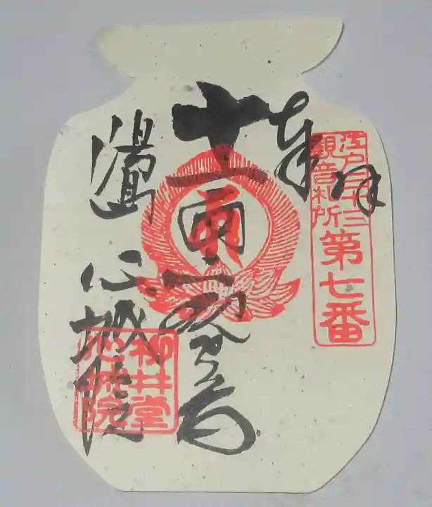 心城院の御朱印