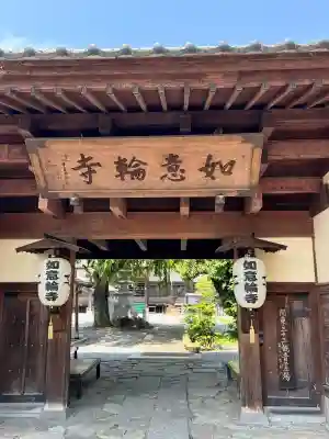 如意輪寺(栃木県)