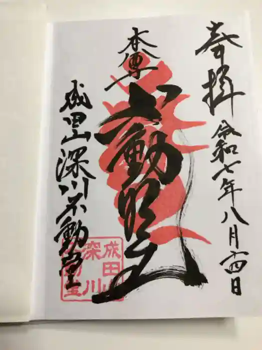 成田山深川不動堂（新勝寺東京別院）の御朱印