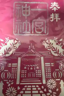 一宮神社の御朱印