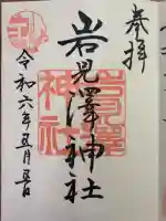 岩見澤神社の御朱印