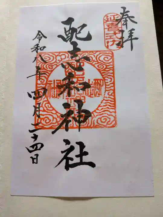 配志和神社の御朱印