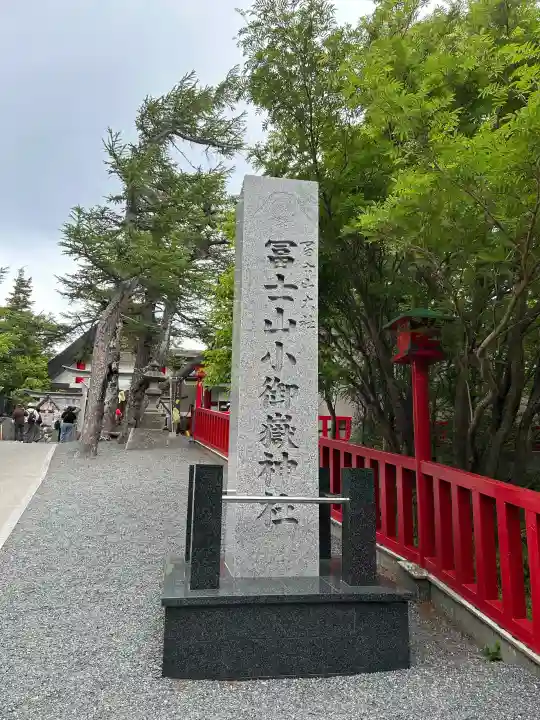冨士山小御嶽神社(山梨県)