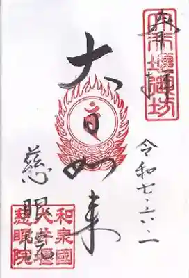 慈眼院(大阪府)