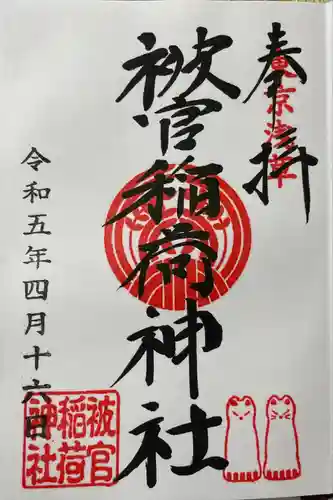 浅草神社の御朱印