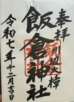 飯倉神社(鹿児島県)