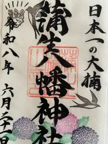 蒲生八幡神社の御朱印