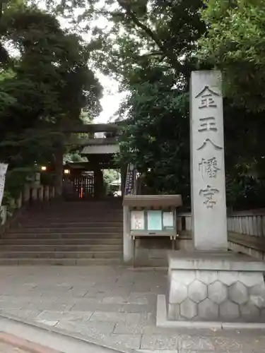 金王八幡宮のその他建物