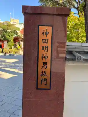 神田神社（神田明神）(東京都)