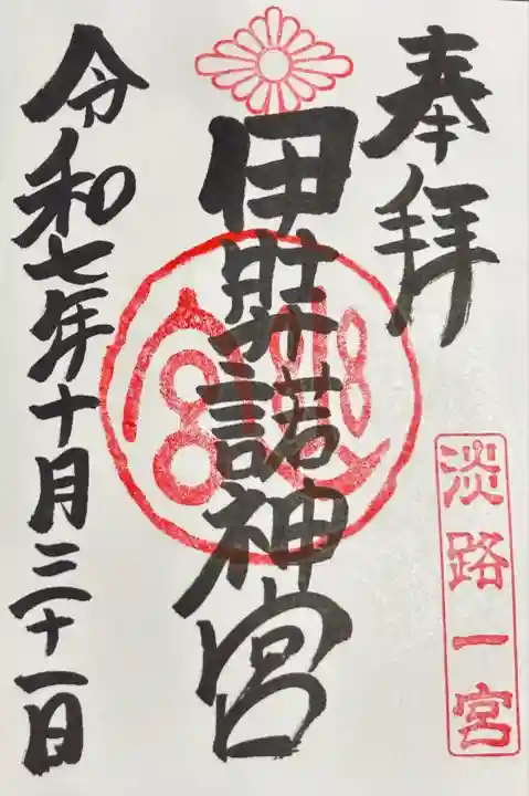 伊弉諾神宮(兵庫県)
