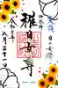 生田神社の御朱印