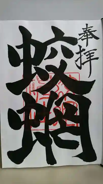 蛟蝄神社奥の宮の御朱印