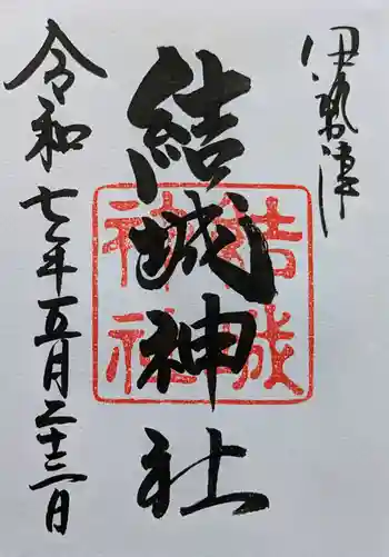 結城神社の御朱印 2025年05月