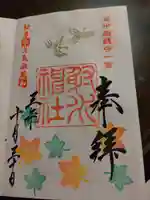 射水神社の御朱印