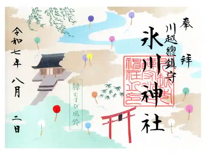 川越氷川神社の御朱印