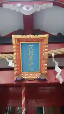 一八稲荷神社(東京都)