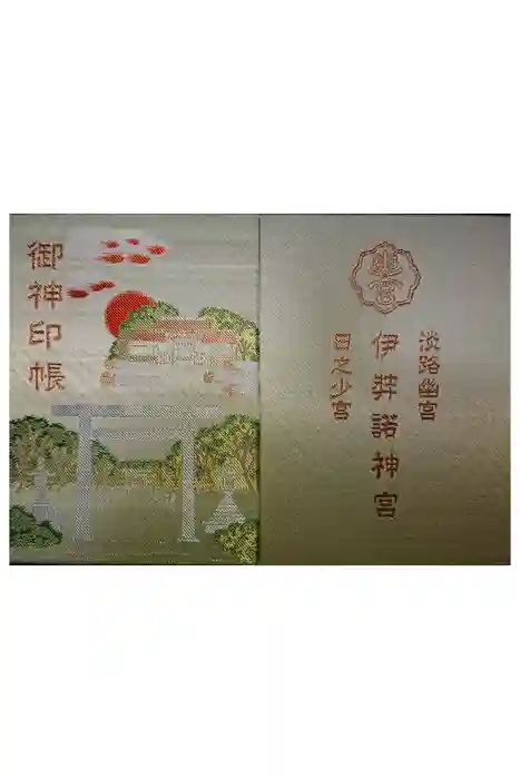 伊弉諾神宮の御朱印帳