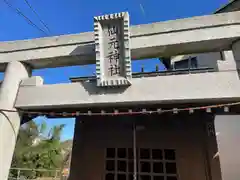 上溝仙元神社の鳥居