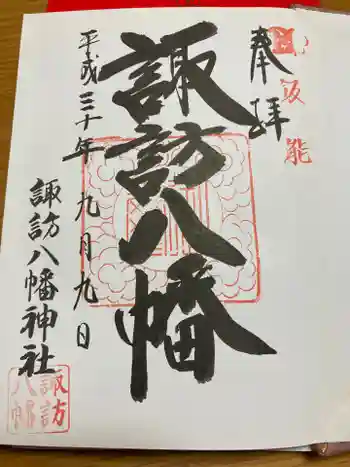 諏訪八幡神社の御朱印 2018年09月