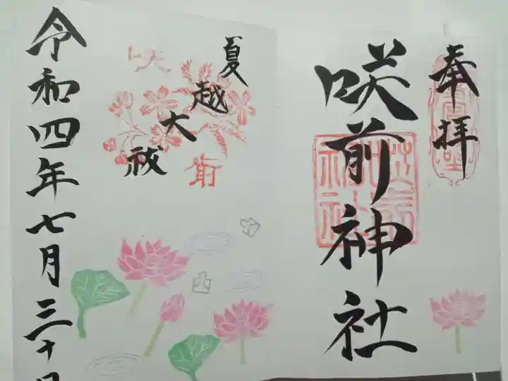 咲前神社の御朱印