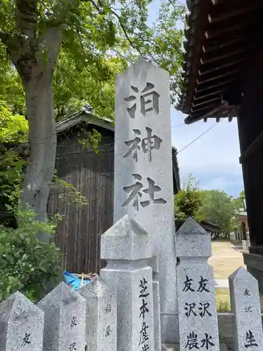 泊神社(兵庫県)
