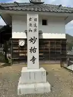妙祐寺(福井県)
