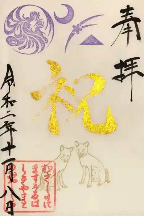 武蔵野坐令和神社の御朱印